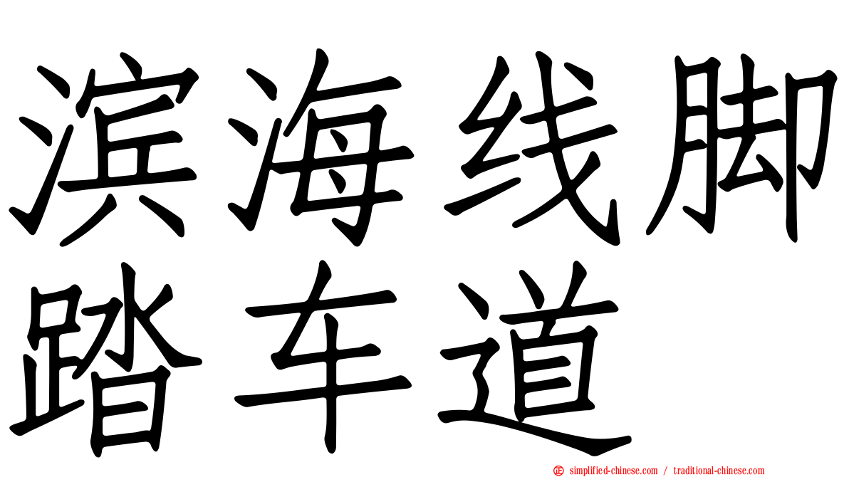 滨海线脚踏车道