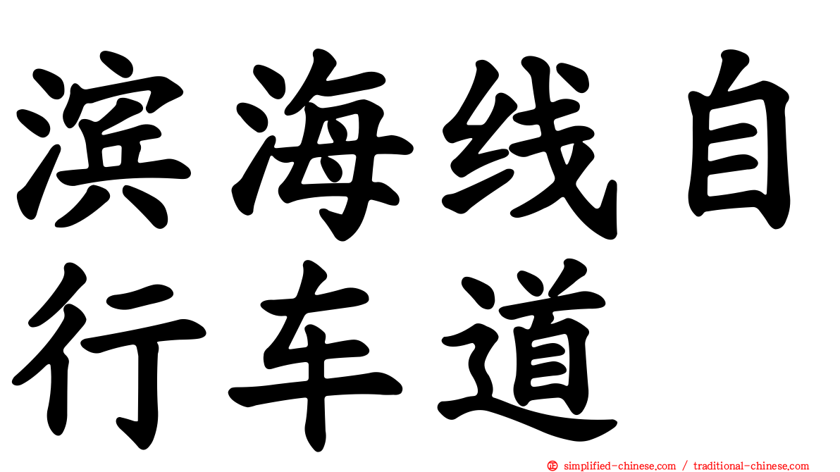 滨海线自行车道