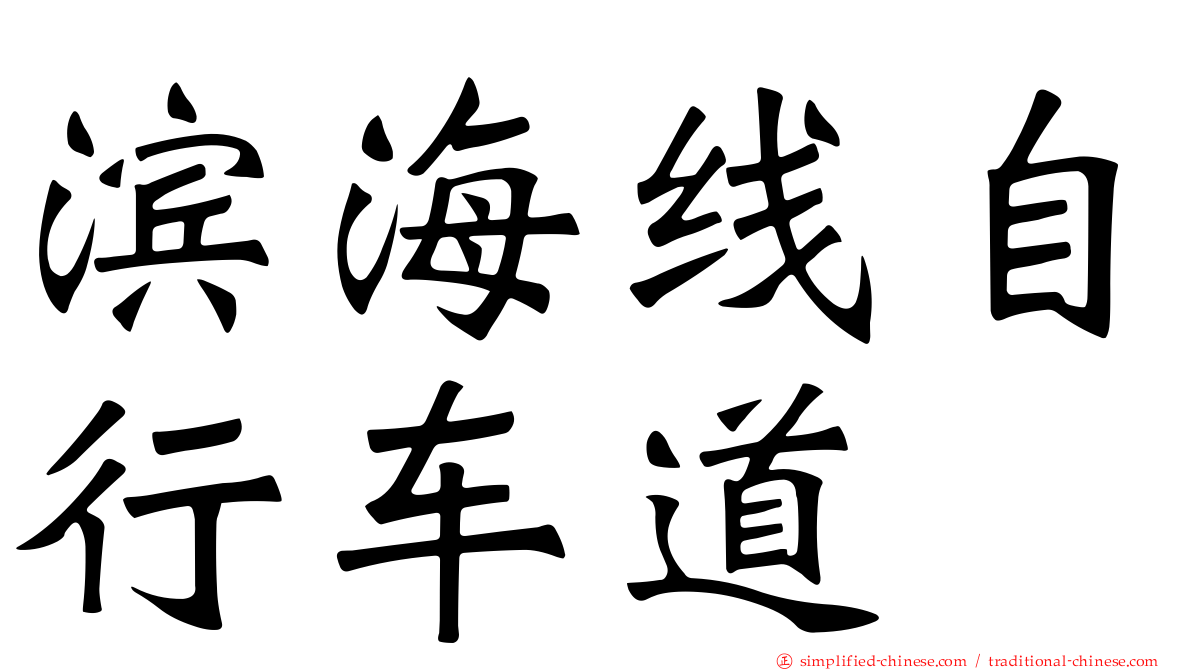 滨海线自行车道