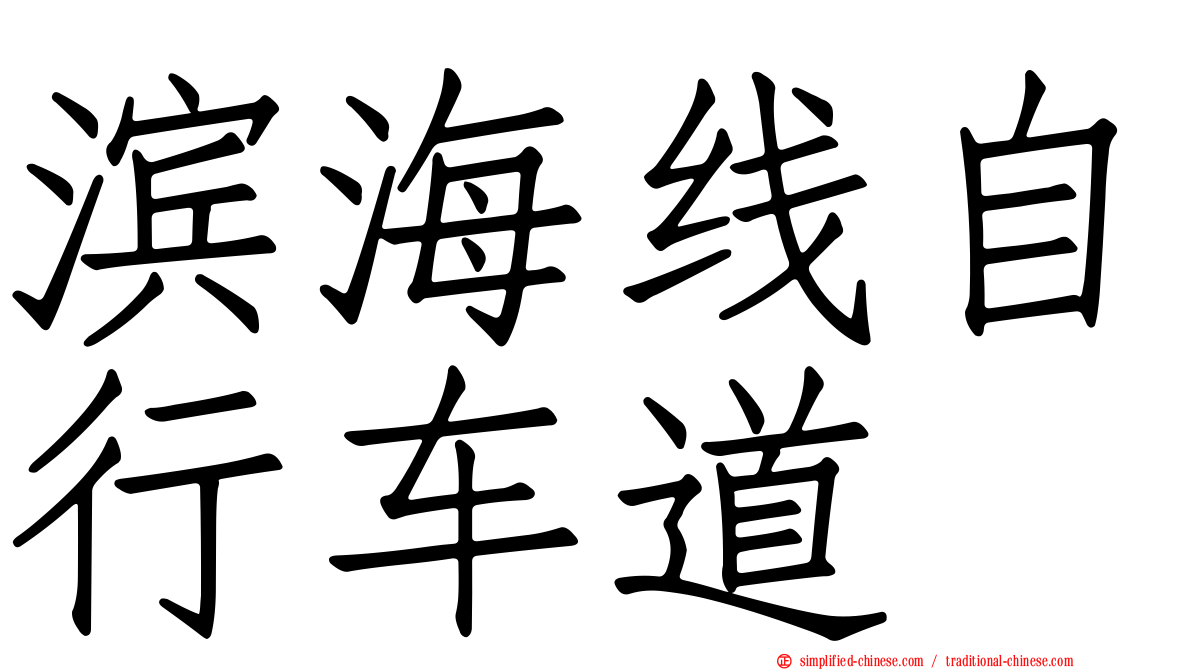 滨海线自行车道