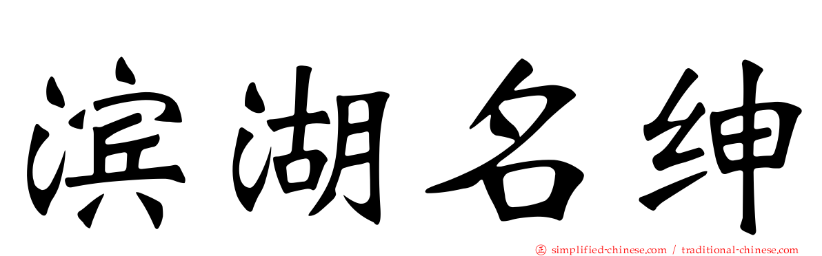 滨湖名绅