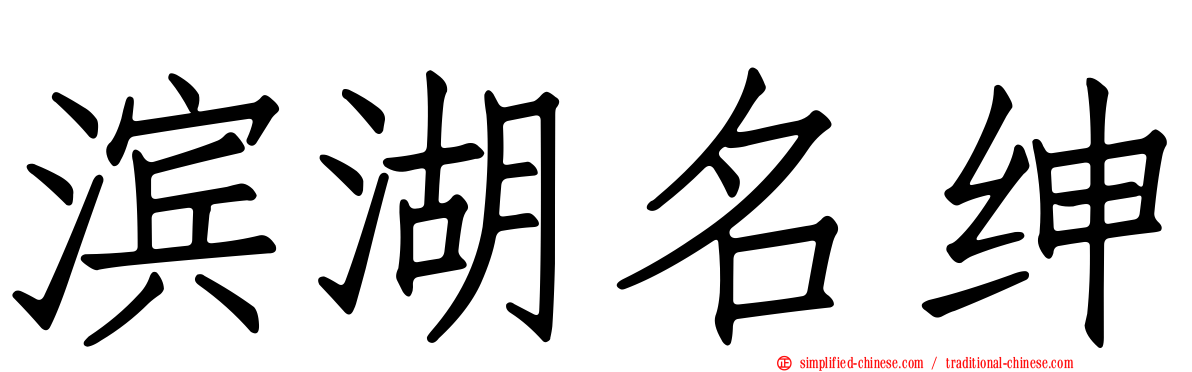 滨湖名绅