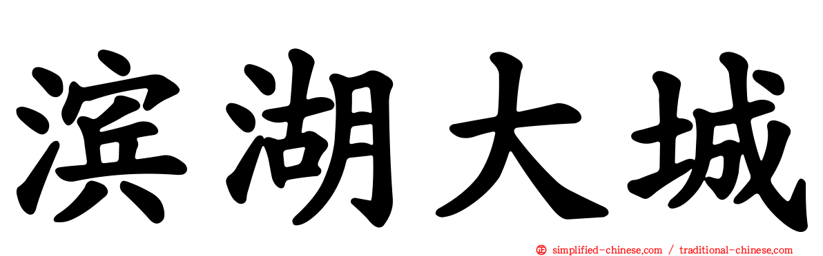滨湖大城
