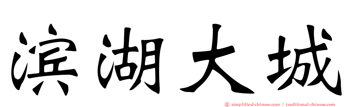 滨湖大城