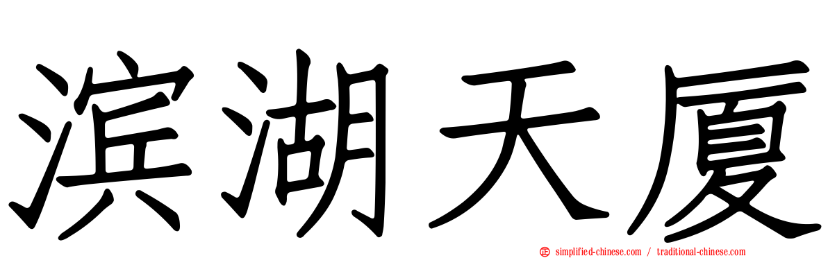 滨湖天厦