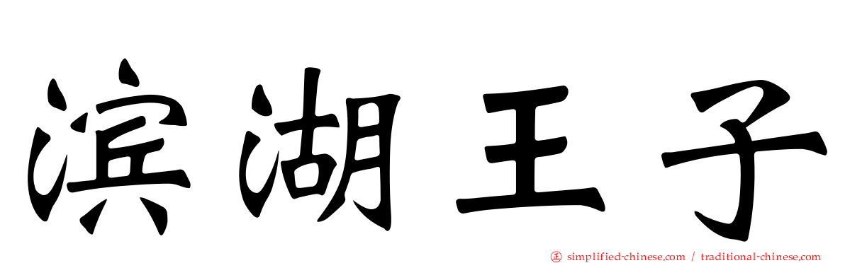 滨湖王子