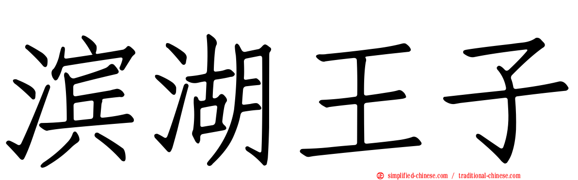 滨湖王子