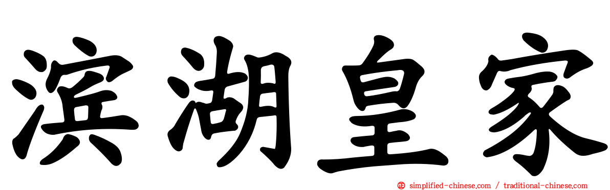 滨湖皇家