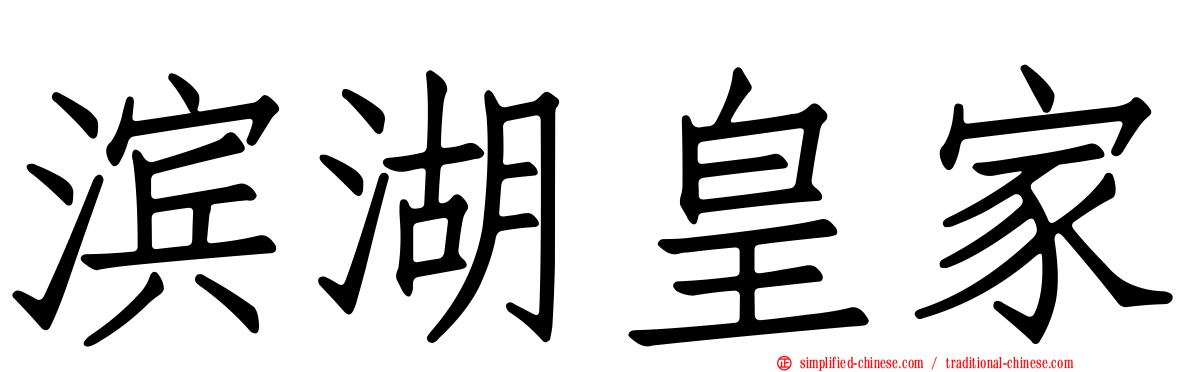滨湖皇家