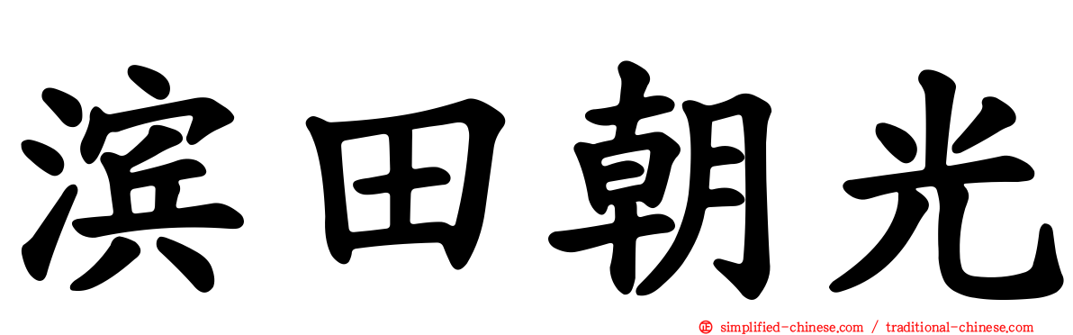 滨田朝光
