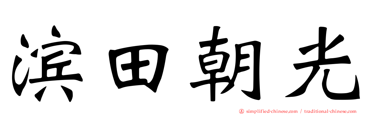 滨田朝光