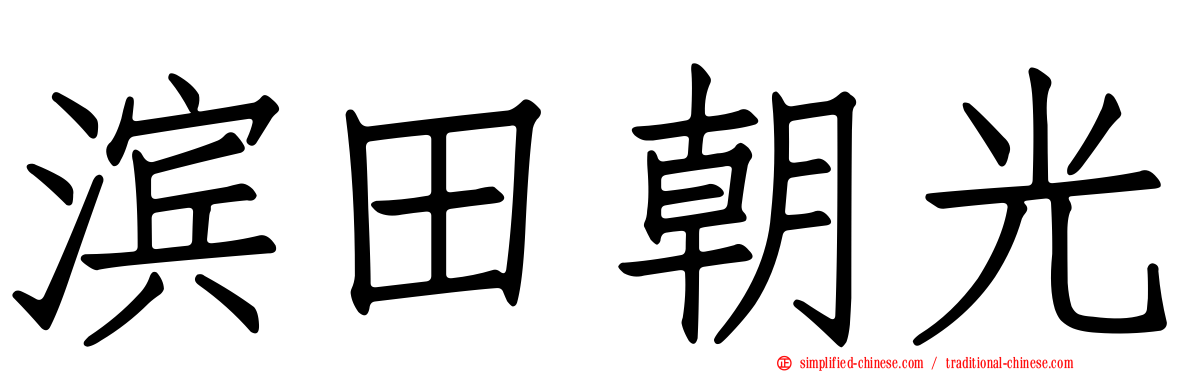 滨田朝光