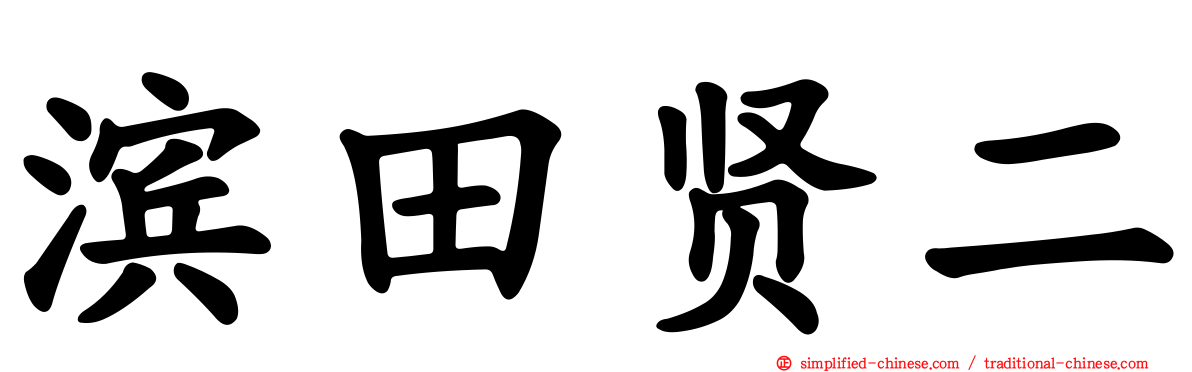 滨田贤二