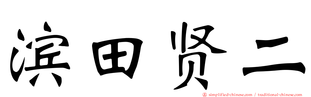 滨田贤二