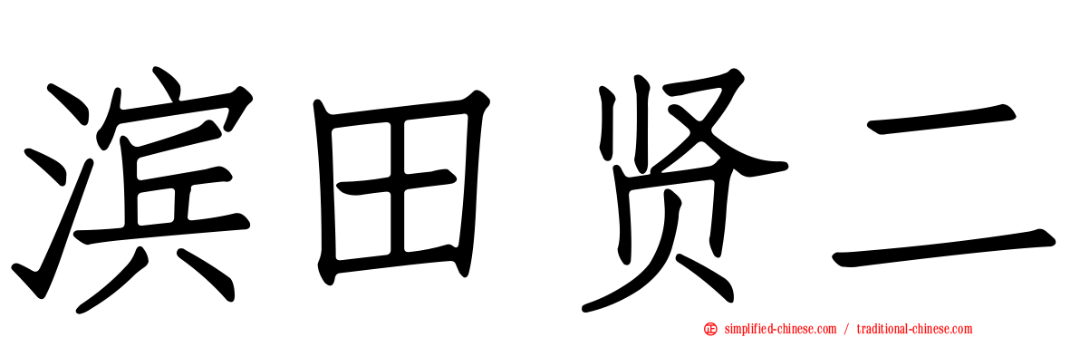 滨田贤二