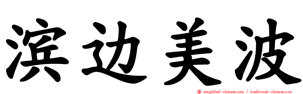 滨边美波