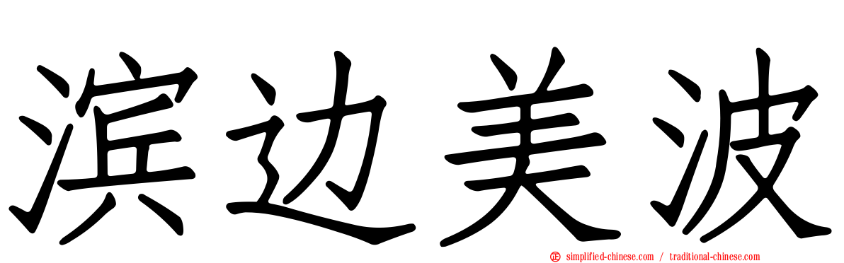 滨边美波