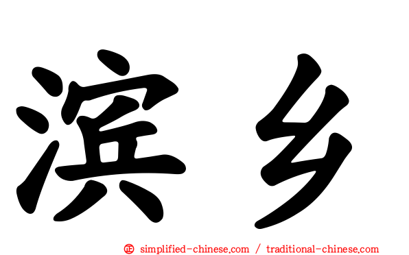 滨乡
