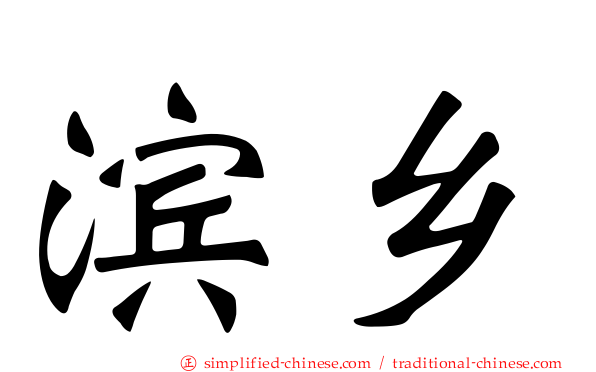 滨乡