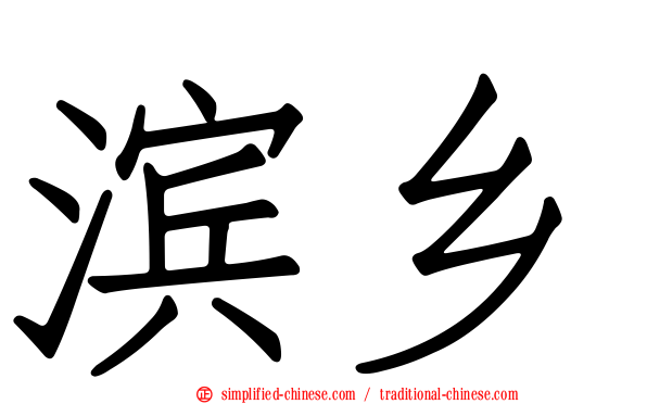滨乡
