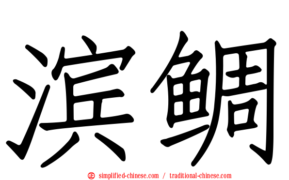 滨鲷