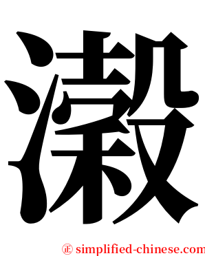 濲 serif font