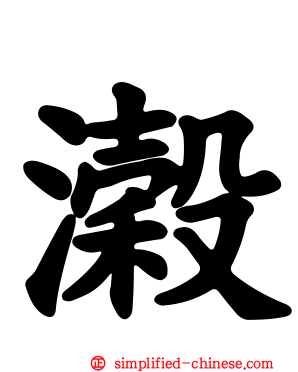 濲