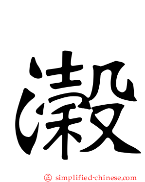 濲
