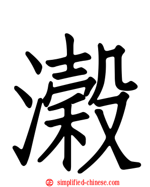 濲