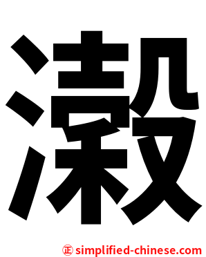 濲