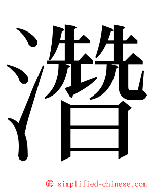 濳 ming font