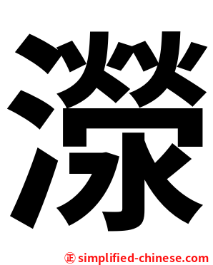 濴
