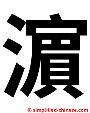 濵