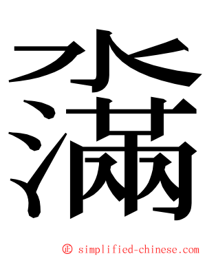 濷 ming font