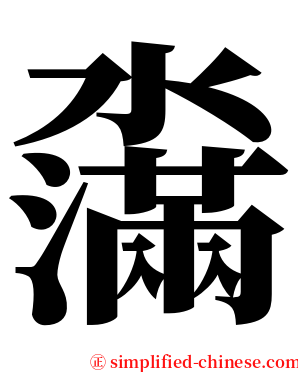 濷 serif font