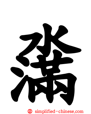 濷