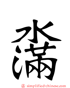 濷