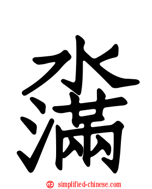 濷