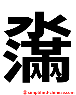 濷