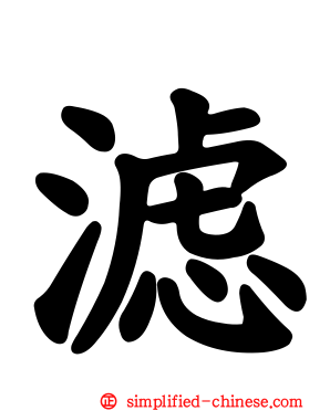 滤