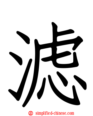滤
