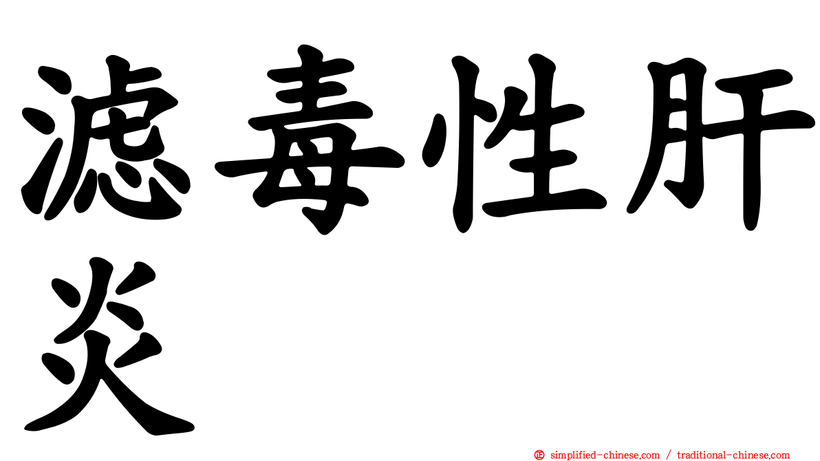滤毒性肝炎