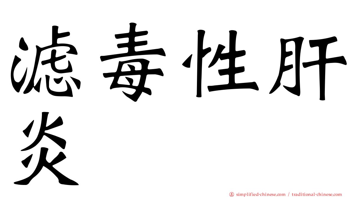 滤毒性肝炎