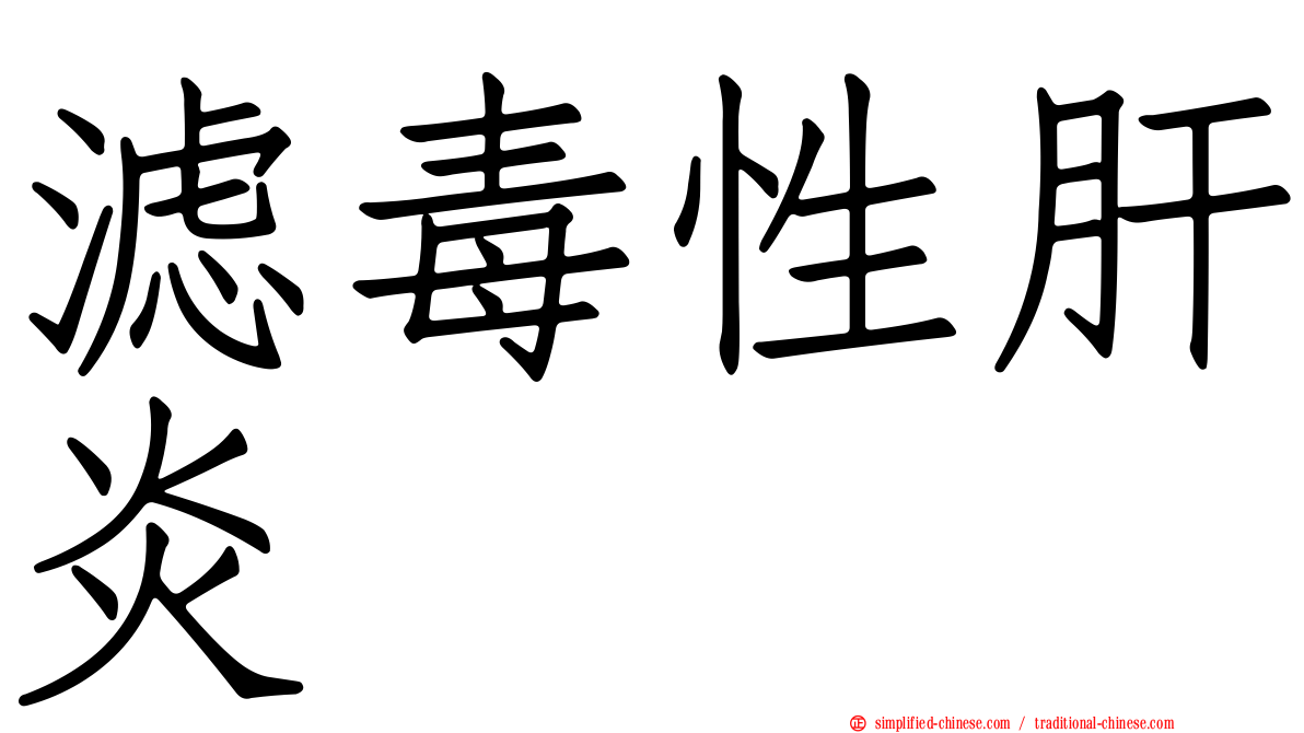 滤毒性肝炎