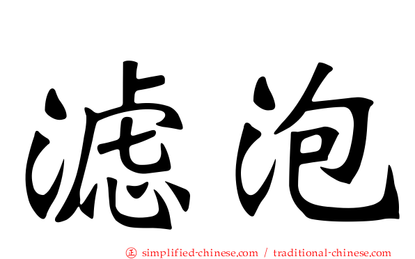 滤泡