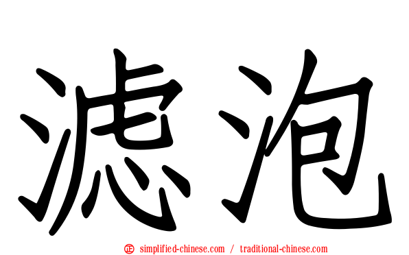 滤泡