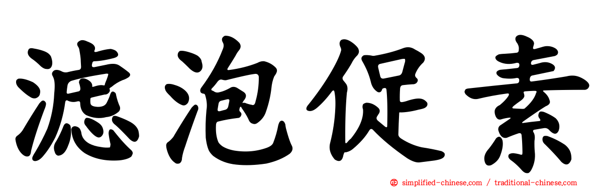 滤泡促素