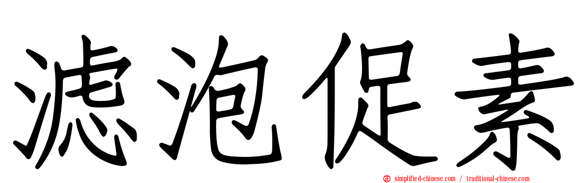 滤泡促素