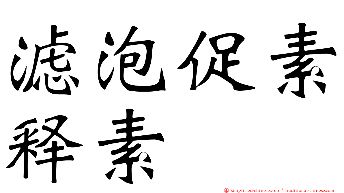 滤泡促素释素