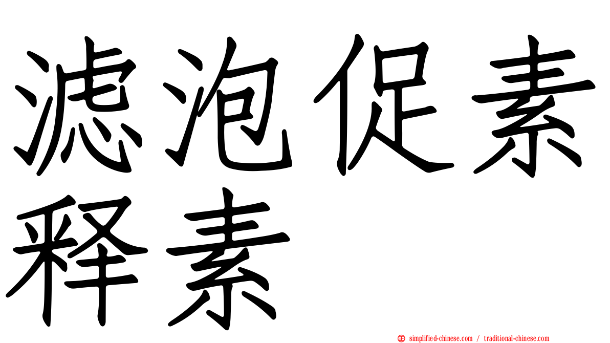 滤泡促素释素